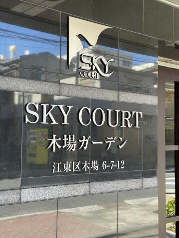 スカイコート木場ガーデンのその他|ランドマーク