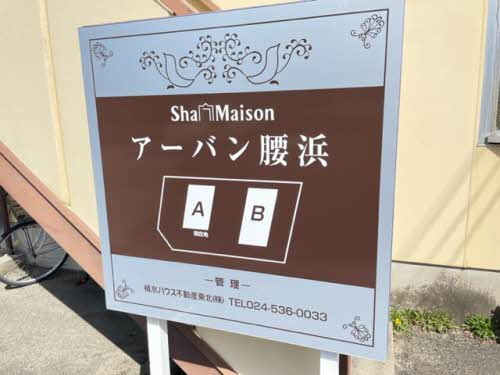 アーバン腰浜 Ａのその他共用部分|アーバン腰浜 Ａ 102号-14