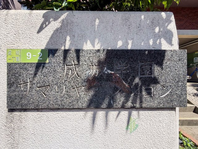 成城学園サマリヤマンションのその他|「成城学園サマリヤマンション」の館銘板。成城1丁目に位置する、総戸数24戸のマンションです。