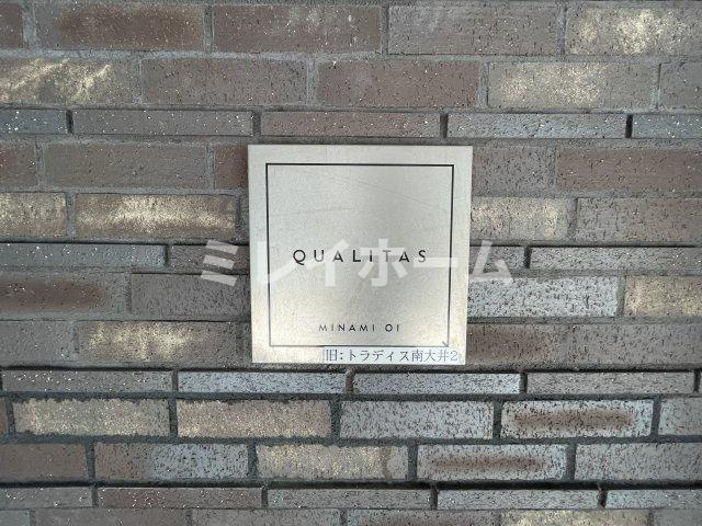 クオリタス南大井のその他