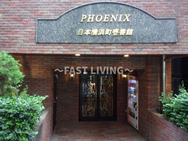 フェニックス日本橋浜町壱番館のエントランス