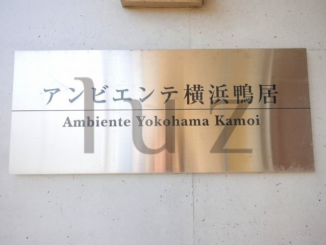 アンビエンテ横浜鴨居のその他