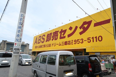 ＡＢＳ卸売センター三郷店まで1200ｍ