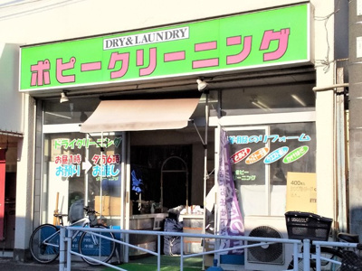 ポピークリーニングまで240m