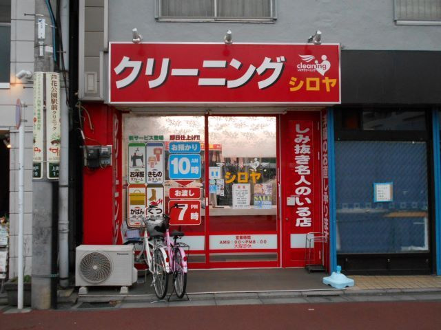 シロヤクリーニング芦花公園店まで280ｍ