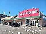 ルーフ　ウェーブ笹崎Ａの周辺|クスリのアオキまで220m