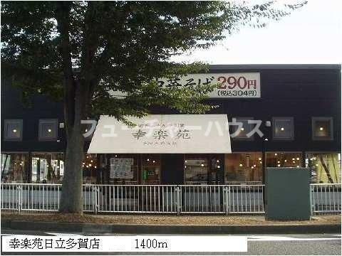 ロマニー平和坂ハイツの周辺|幸楽苑日立多賀店まで1400m