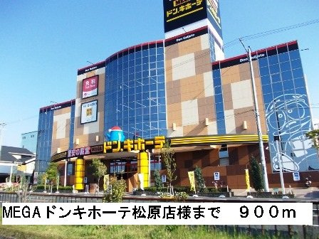 カーサ立部の周辺|MEGAドンキホーテ松原店様まで900m