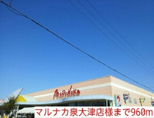 メゾンソレイユの周辺|マルナカ泉大津店様まで960m
