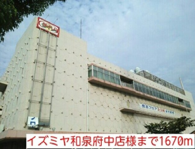 メゾンソレイユの周辺|イズミヤ和泉府中店様まで1670m