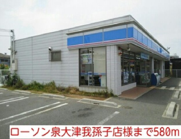 メゾンソレイユの周辺|ローソン泉大津我孫子店様まで580m