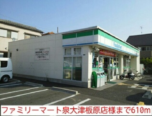 メゾンソレイユの周辺|ファミリーマート泉大津板原店様まで610m
