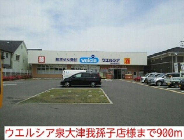 メゾンソレイユの周辺|ウエルシア泉大津我孫子店様まで900m