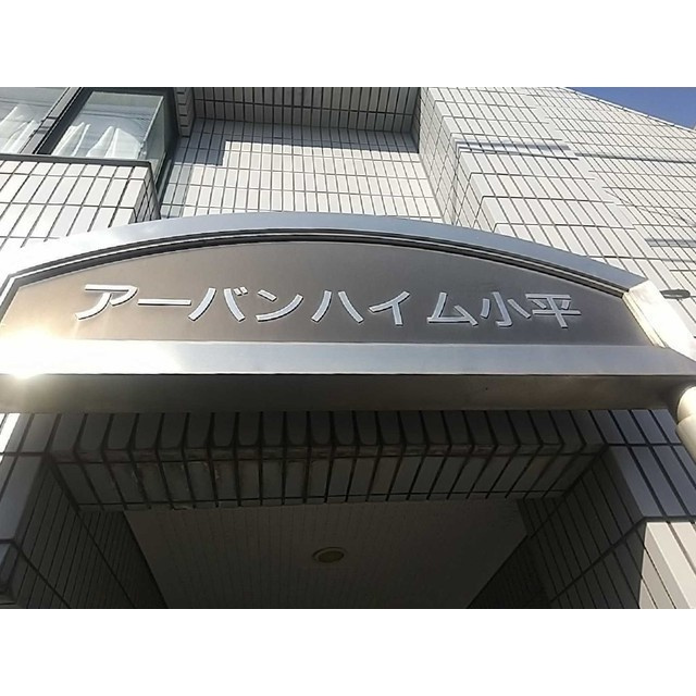 アーバンハイム小平の外観