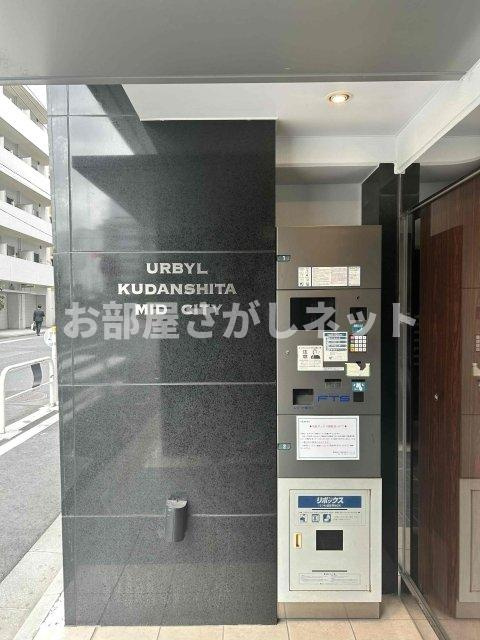 アーバイル九段下ミッドシティ【おとり物件なし】#学生・社会人にオススメ！初期費用分割払いOK！のその他共用部分|宅配BOX