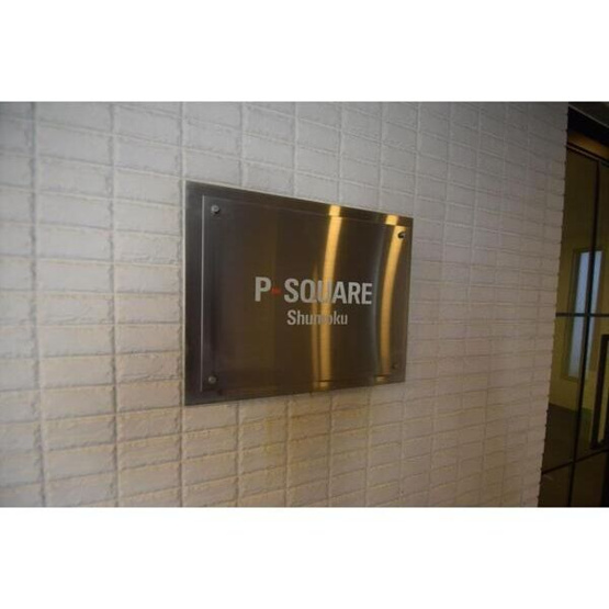 【その他】 | P-SQUARE　Shumoku