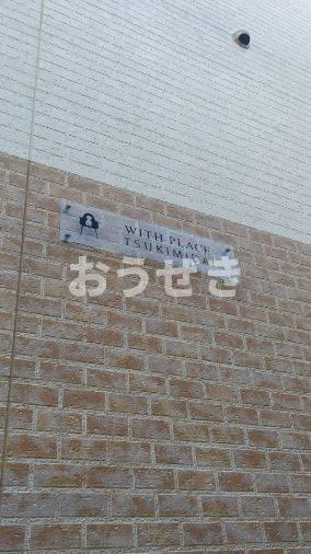 ＷＩＴＨ　ＰＬＡＣＥ　月見台のその他