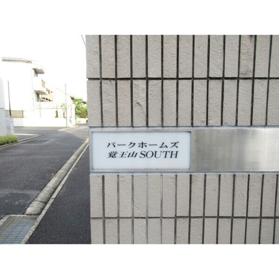 【その他】 | パークホームズ覚王山　SOUTH