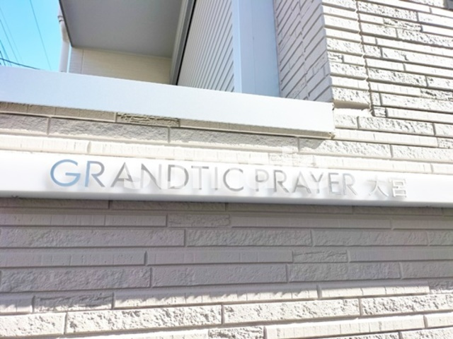 GRANDTIC　PRAYER　大宮の周辺|ランドマークです！