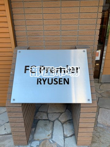 FCプレミール竜泉のその他|ランドマーク