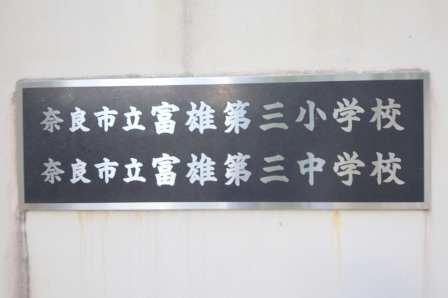 エヌエムドゥーズの周辺|中学校「奈良市立富雄第三中学校まで1506m」
