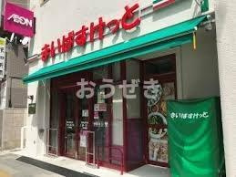 ジュネス３３Ａの周辺|まいばすけっと 茗荷…まで161m