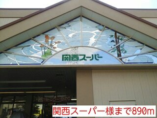 ヌンク・ウェスト　Ⅱの周辺|関西スーパー様まで890m