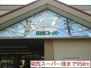 グリーン・ヒルの周辺|関西スーパー様まで950m