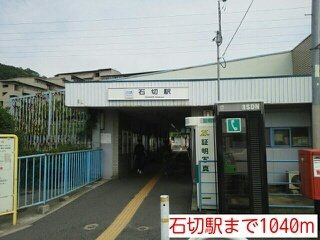 グリーン・ヒルの周辺|石切駅まで1040m