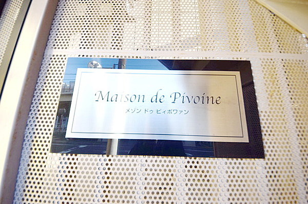Maison de Pivoinの外観