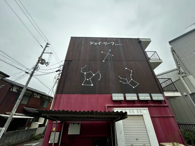 ＪＯＹ　リーフ　若草の外観