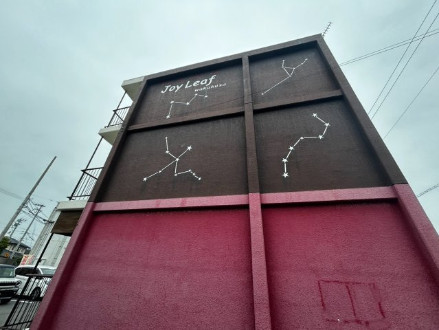 ＪＯＹ　リーフ　若草の外観
