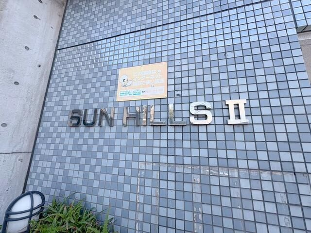 サンヒルズⅡのその他共用部分