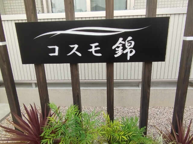 コスモ錦のその他