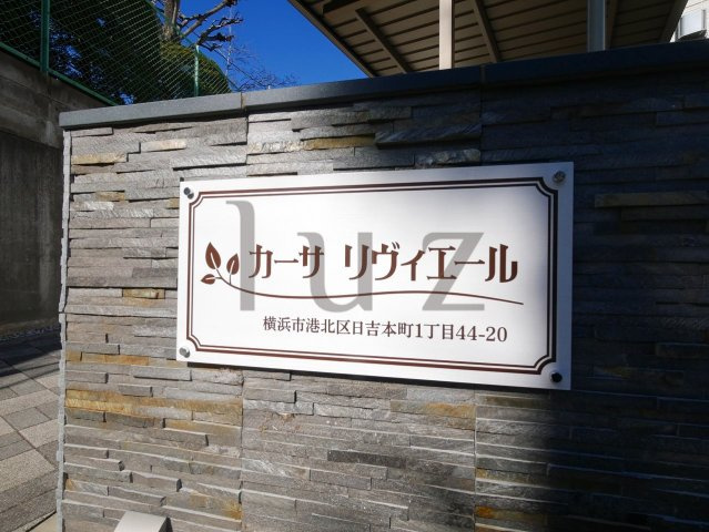 カーサリヴィエールのその他