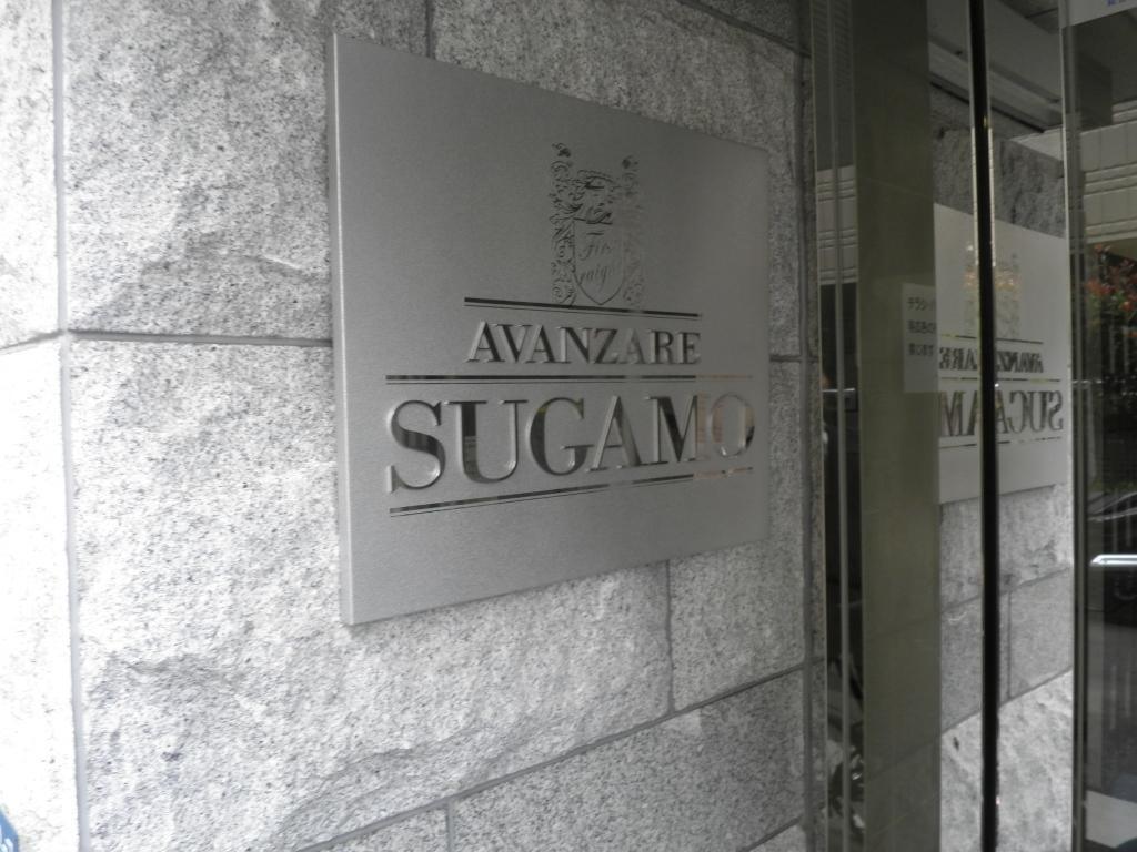アヴァンツァーレ巣鴨のその他