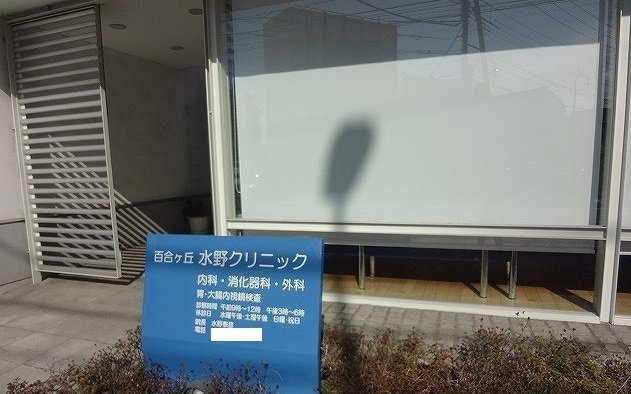 スカイネッツ百合丘の周辺|水野クリニックまで260m