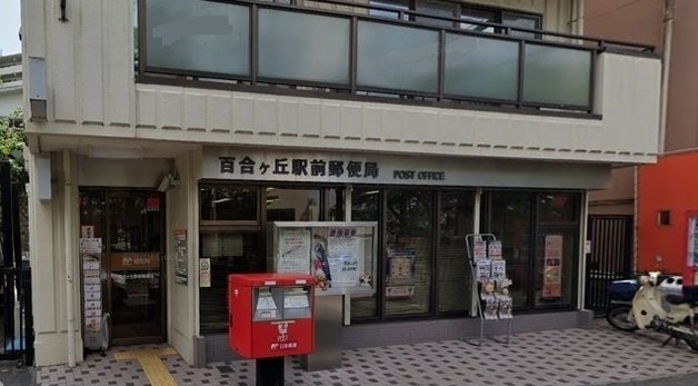 スカイネッツ百合丘の周辺|百合ヶ丘駅前郵便局まで110m