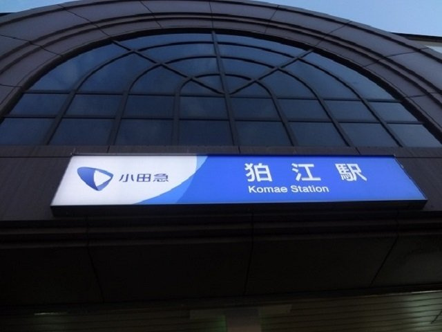 シャルムの周辺|狛江駅まで1100m