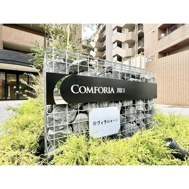 コンフォリア川口のその他