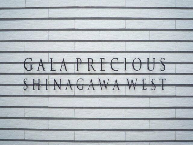 ガーラ・プレシャス品川Ｗｅｓｔのその他