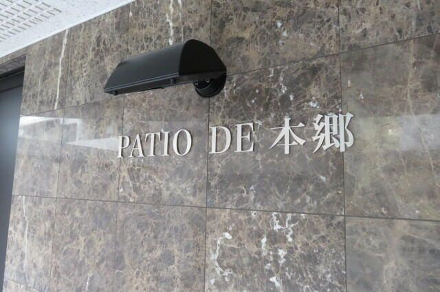 パティオ・デ本郷のその他