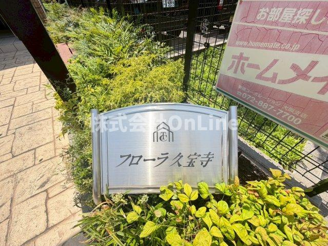 フローラ久宝寺のその他