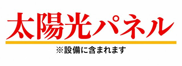 昭島市緑町3丁目　新築戸建全1棟のその他|太陽光発電システムを標準装備！日々の電気代を抑えながら、環境にも配慮した住まいです。