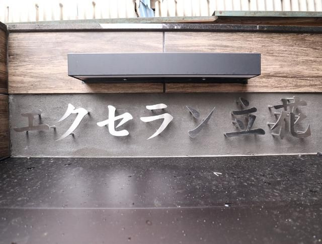 エクセラン立花のその他共用部分
