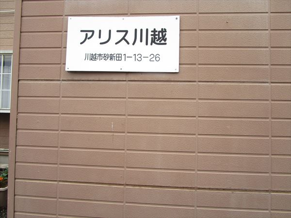アリス川越の外観|外観パです