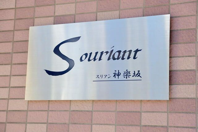 スリアン神楽坂のエントランス