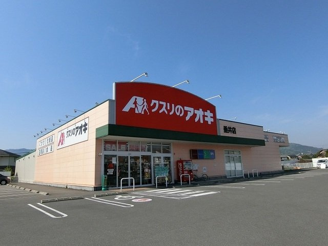 ピアーチェ　Ⅱの周辺|クスリのアオキ垂井店まで750m