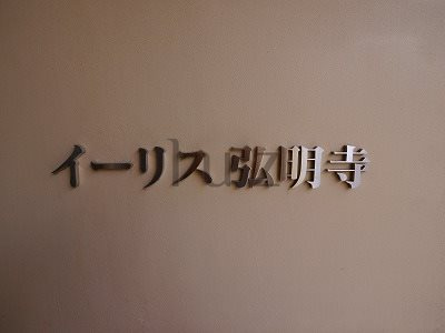 イーリス弘明寺のその他