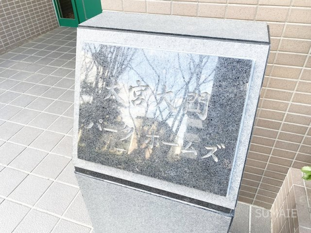 大宮大門パーク・ホームズのその他|ランドマーク！